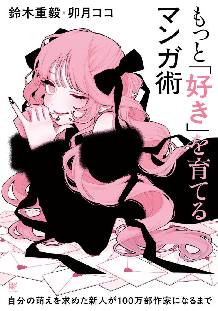 もっと「好き」を育てるマンガ術