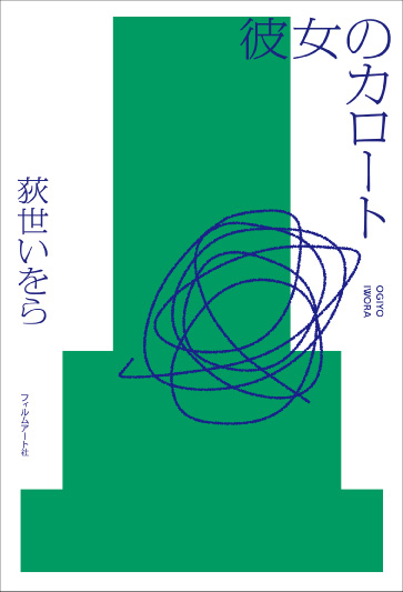 彼女のカロート